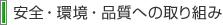 安全・環境・品質への取り組み