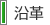 沿革