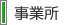 事業所
